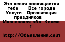 Эта песня посвящается тебе... - Все города Услуги » Организация праздников   . Ивановская обл.,Кохма г.
